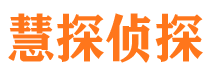 津市慧探私家侦探公司